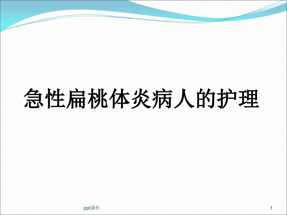 急性扁桃体炎病人的护理--课件_第1页