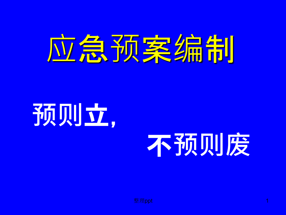 应急预案的编制课件_第1页