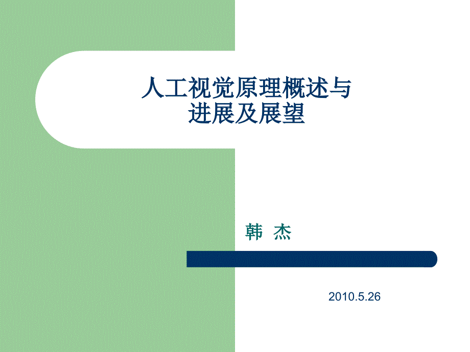 人工视觉原理概述与进展及展望_第1页