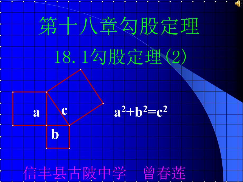 数学181勾股定理(2)课件（人教新课标八年级下）-副本_第1页