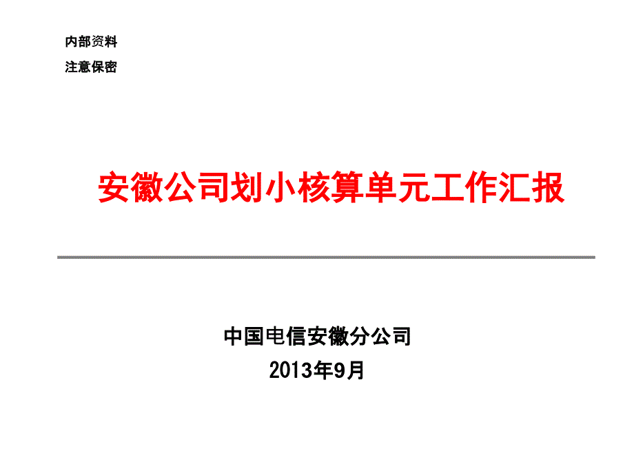 安徽电信划小核算案例_第1页