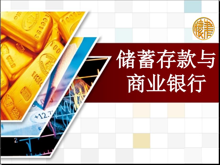 江苏省扬州市高中政治61《储蓄存款与商业银行》课件新人教版必修1_第1页