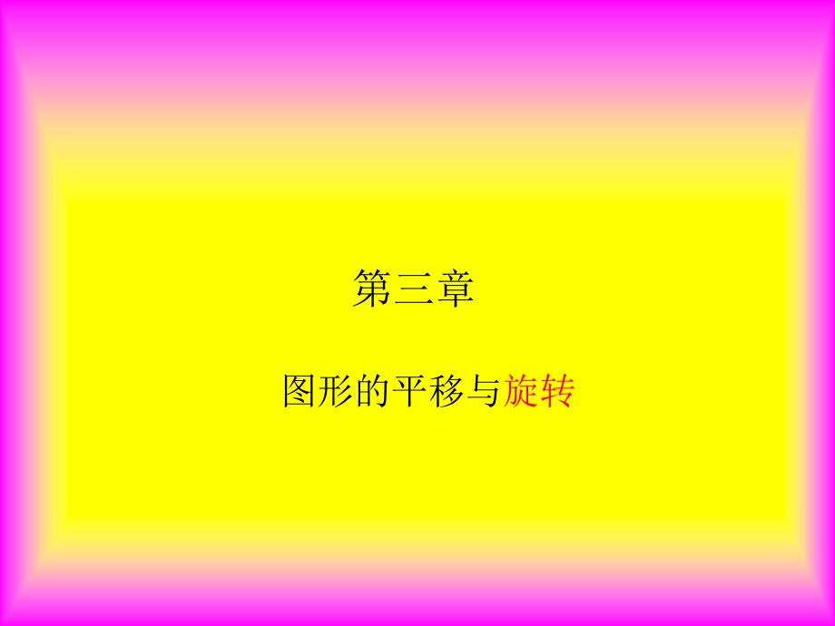 图形的平移与旋转_第1页