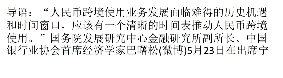 巴曙松：人民币跨境使用面临难得发展机遇综述_第1页