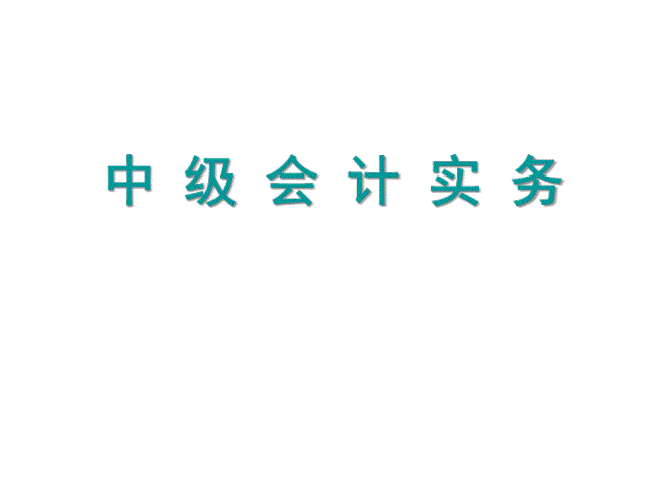 交易性金融资产业务核算_第1页