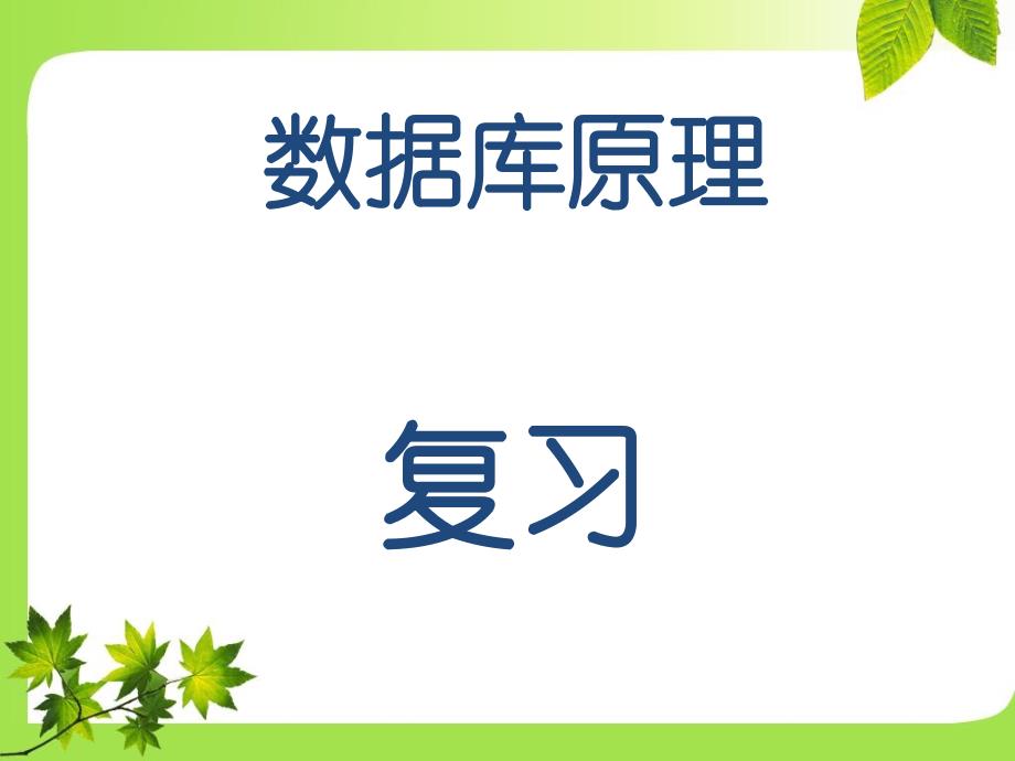 数据库原理考试习题及答案课件_第1页