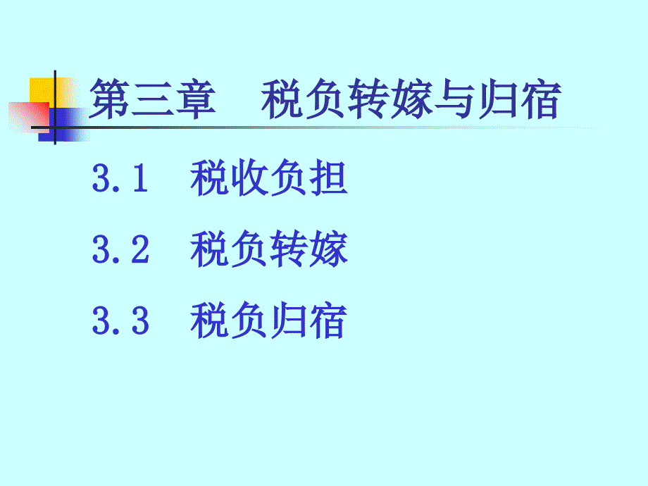 税收学课件3税负转嫁与归宿_第1页