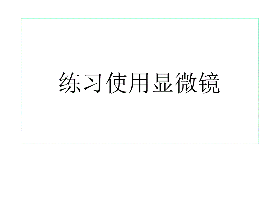 人教版七年级初一上册生物《练习使用显微镜课件PPT》_第1页