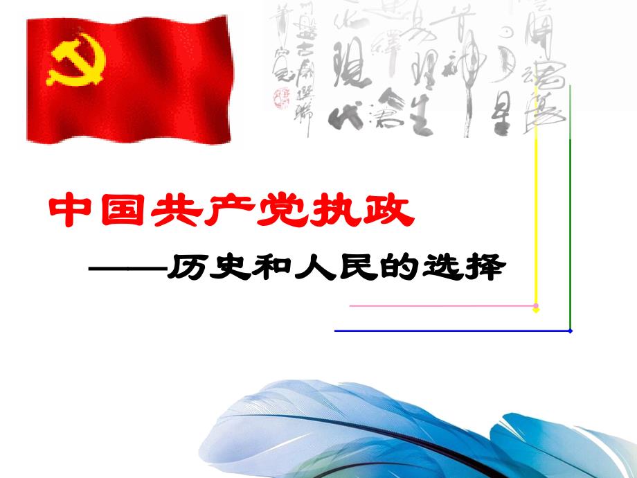 中国共产党执政：历史和人民的选择_第1页