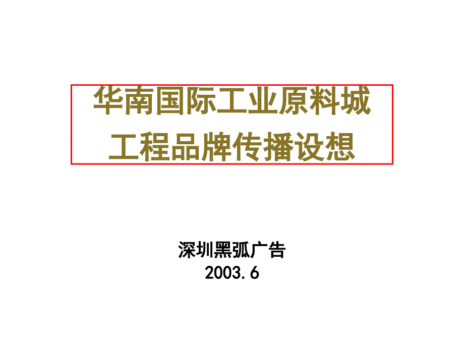 華南國際工業(yè)原料城項目品牌傳播構想_第1頁