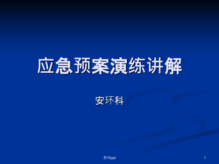 应急预案演练讲解课件_第1页