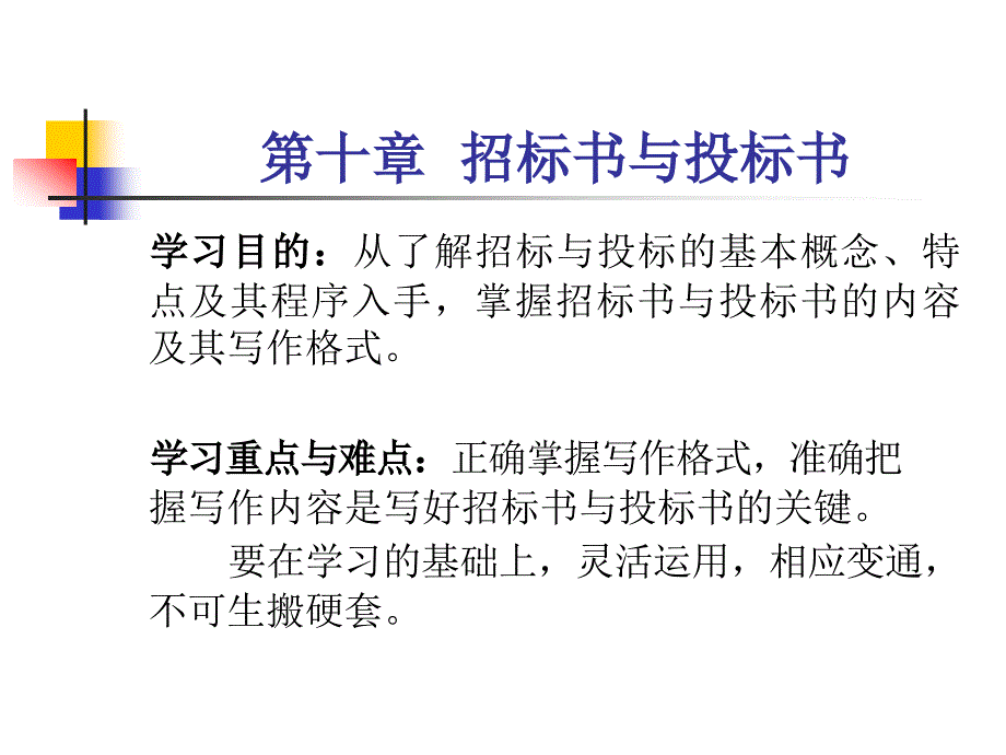 招标书与投标书课件_第1页