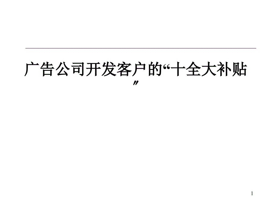 广告公司开发客户的十全大补贴_第1页