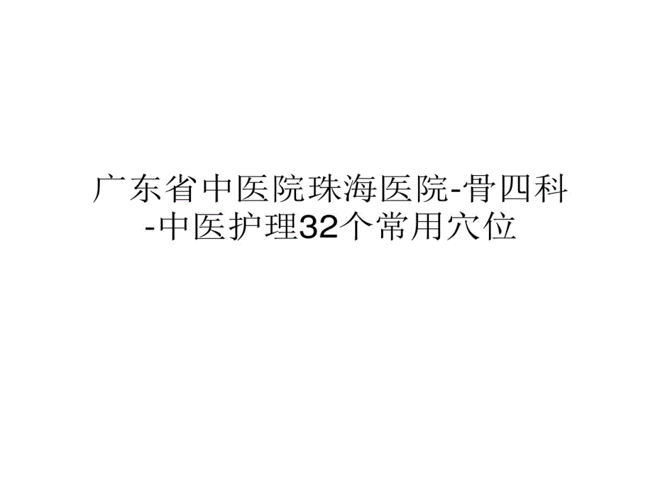 广东省中医院珠海医院骨四科中医护理32个常用穴位课件_第1页