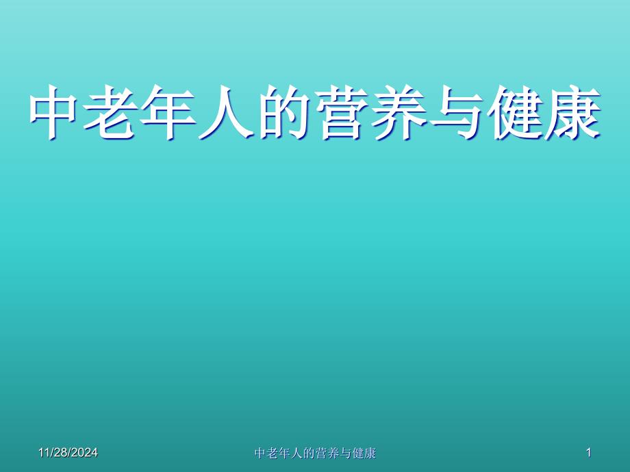 中老年人的营养与健康_第1页