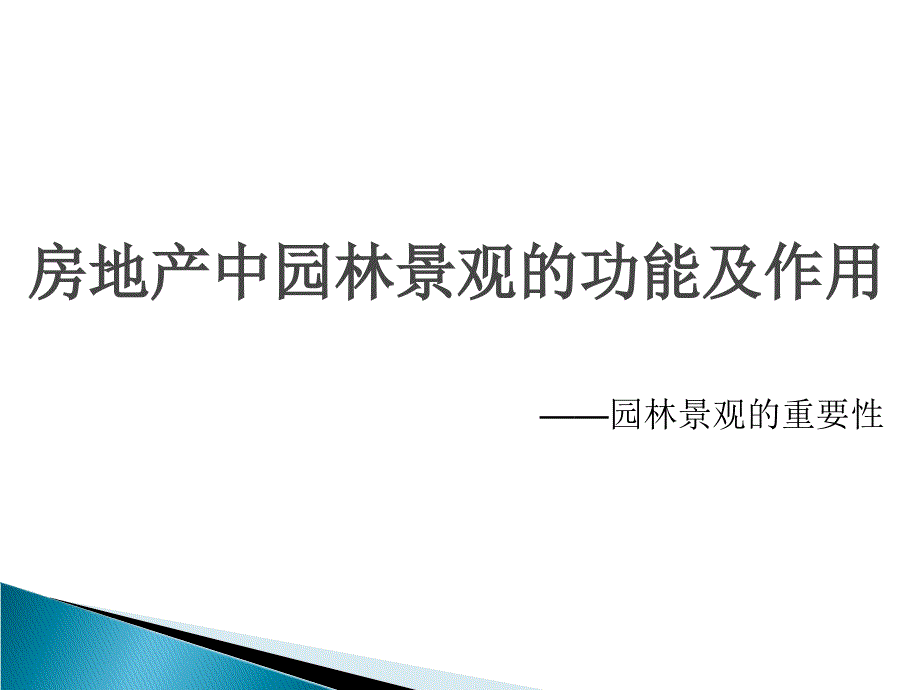 房地产中园林景观的功能及作用课件_第1页