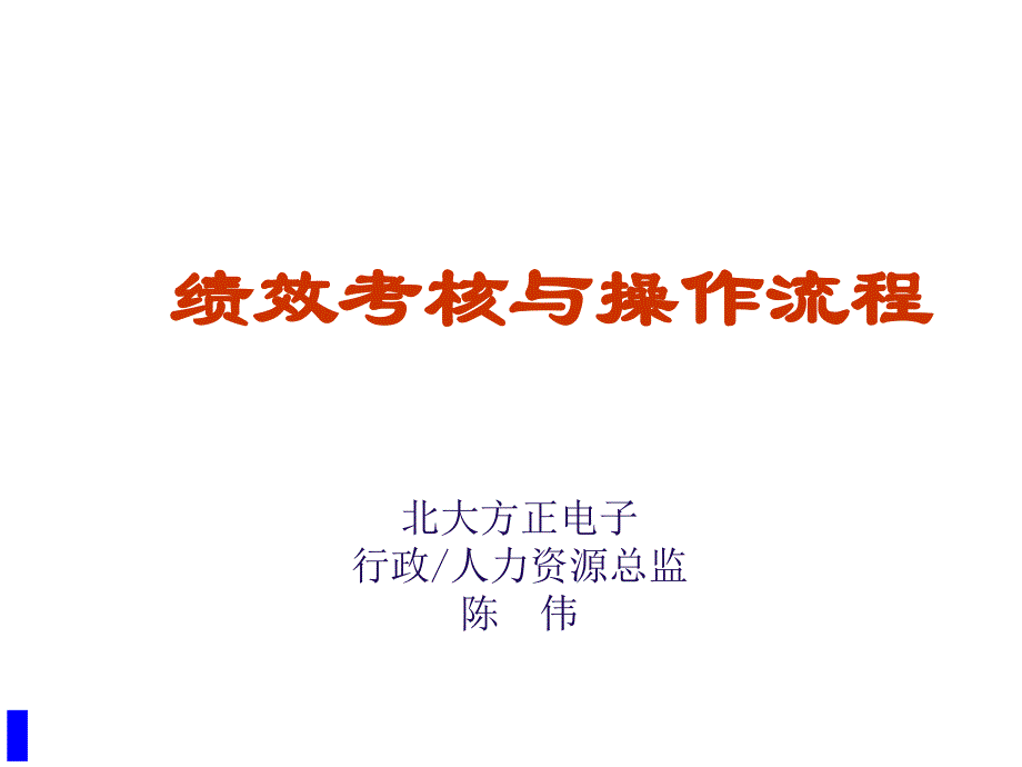 绩效考核与操作流程_第1页