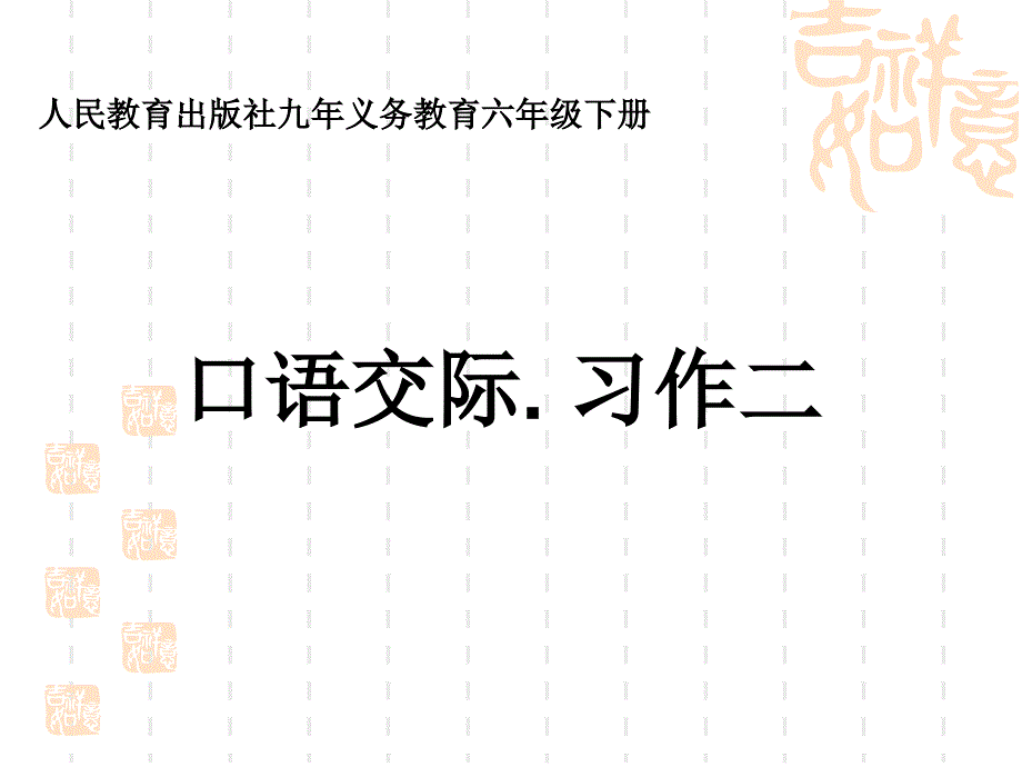 六年级下册第二单元习作_第1页