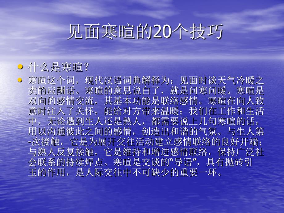 见面寒暄的20个技巧_第1页