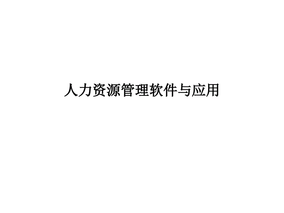 人力资源管理软件与应用_第1页