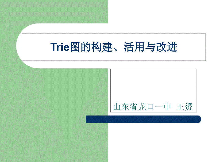 算法合集之《Trie图的构建、活用与改进》_第1页