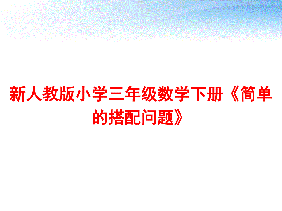 新人教版小学三年级数学下册《简单的搭配问题》-p课件_第1页