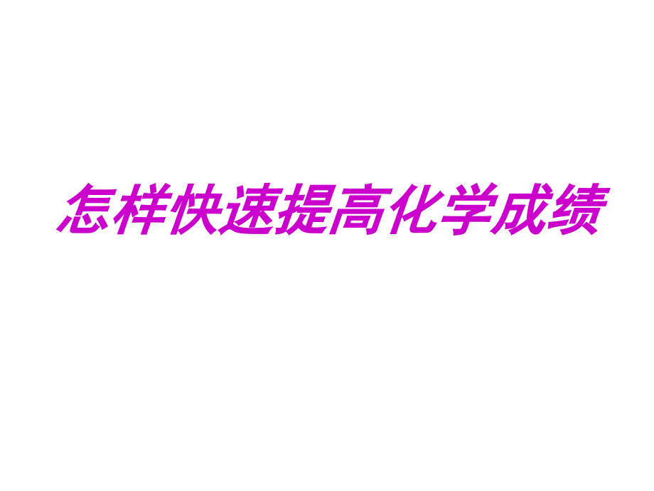 怎样快速提高化学成绩_第1页