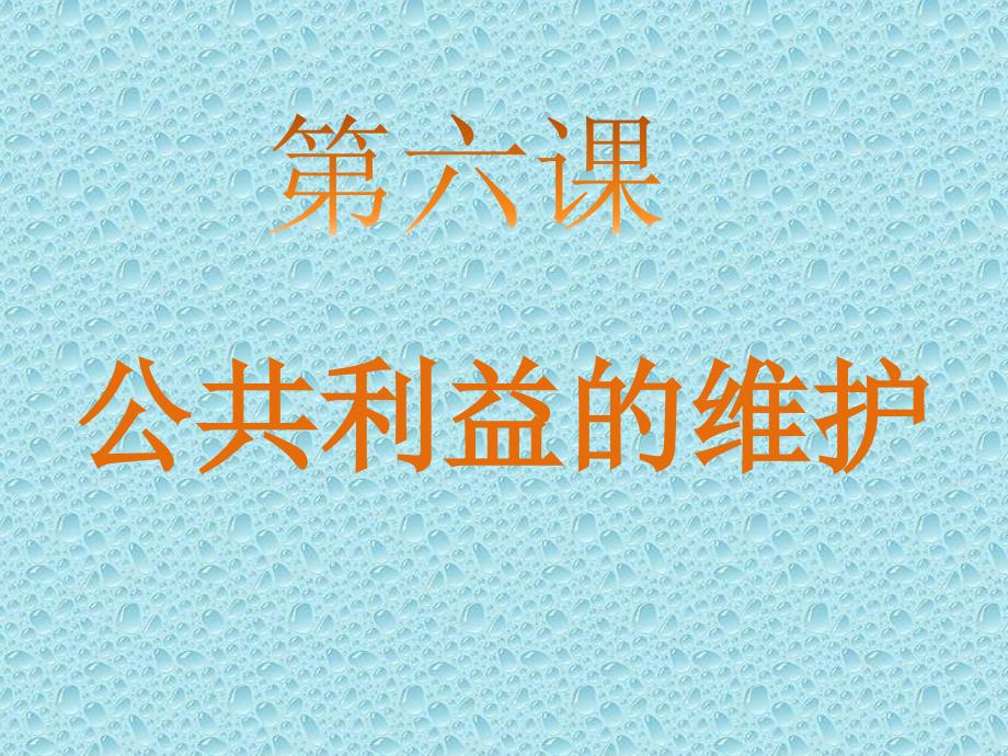 八年级下册政治第六课公共利益的维护_第1页