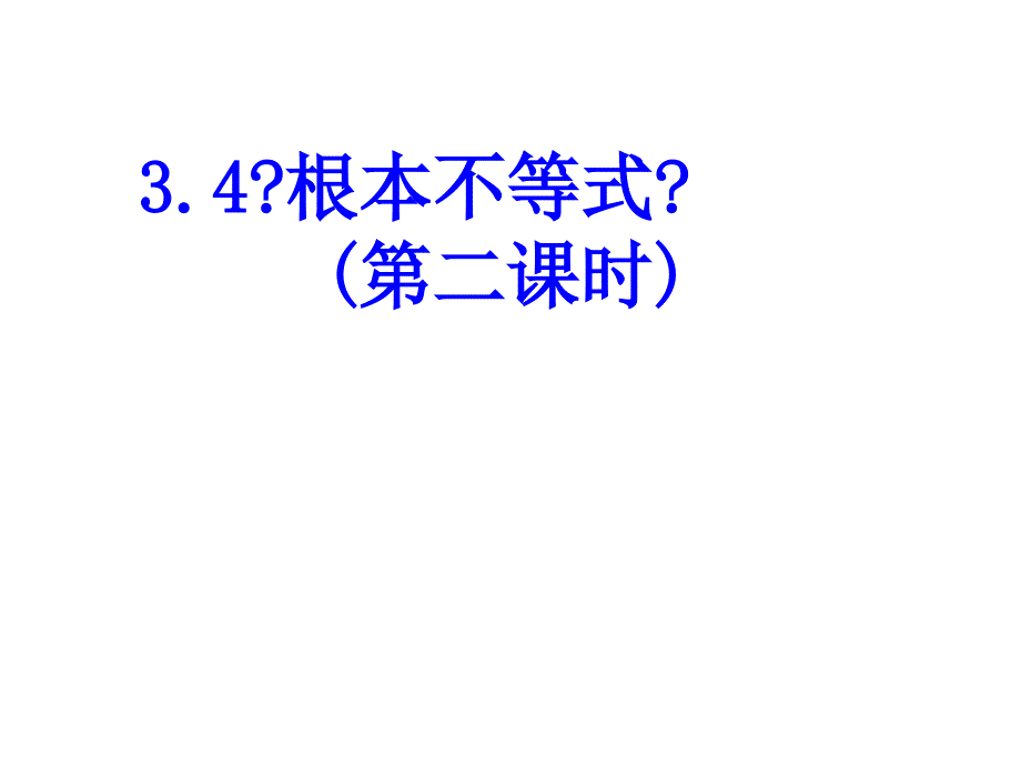 314基本不等式(第二课时)116_第1页