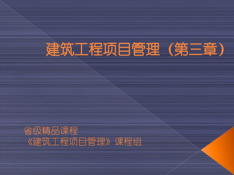 建筑工程项目管理-项建国-第三章建设工程招标与投标_第1页