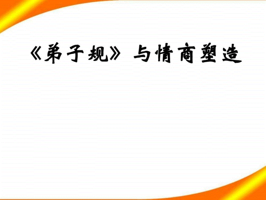 弟子规与情商塑造育儿理论经验幼儿教育教育专区课件_第1页