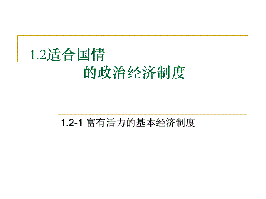 第52089富有活力的经济制度_第1页