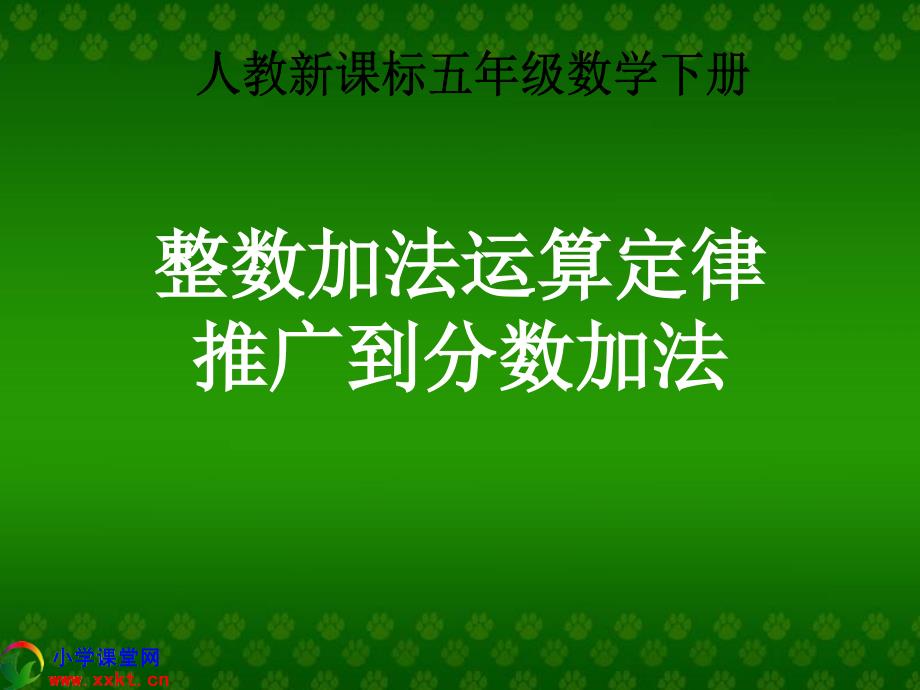 五年级数学下册《整数加法运算定律推广到分数加法》PPT课件（人教新课标）_第1页