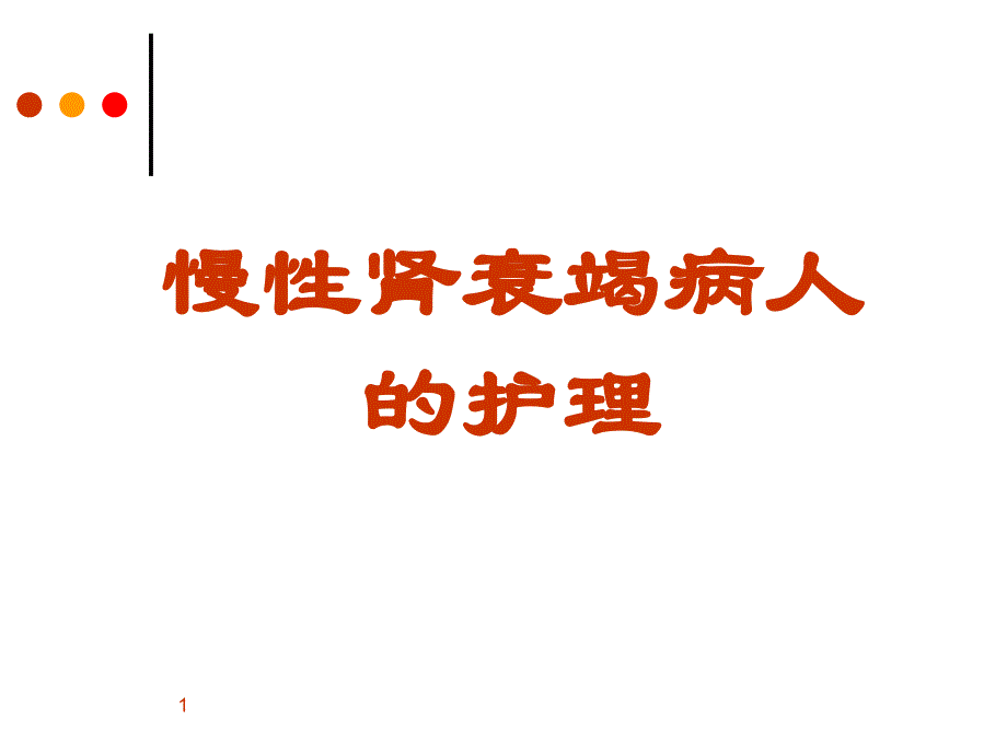 慢性肾衰竭患者的护理课件_第1页