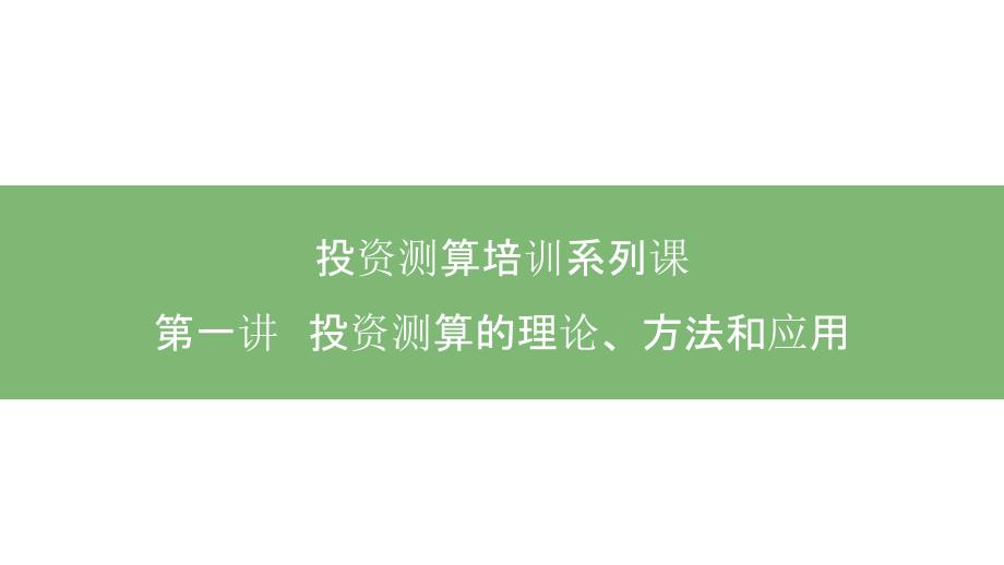 房地产测算系列课-投资测算的理论、方法和应用课件_第1页