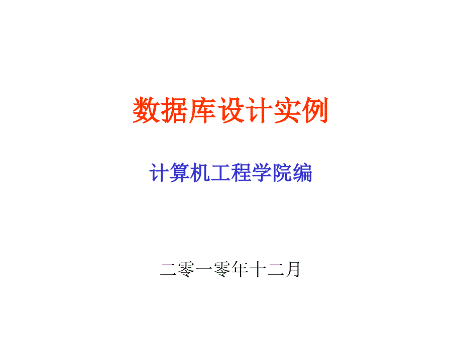 数据库课程设计实例课件_第1页