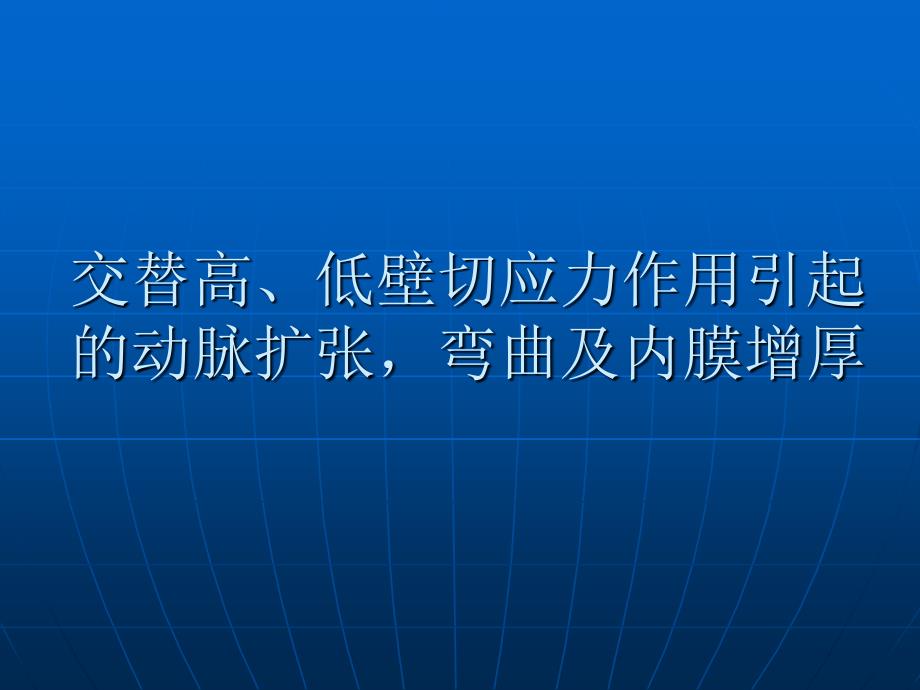 交替高低切应力对血管的伸长弯曲与内膜增厚_第1页