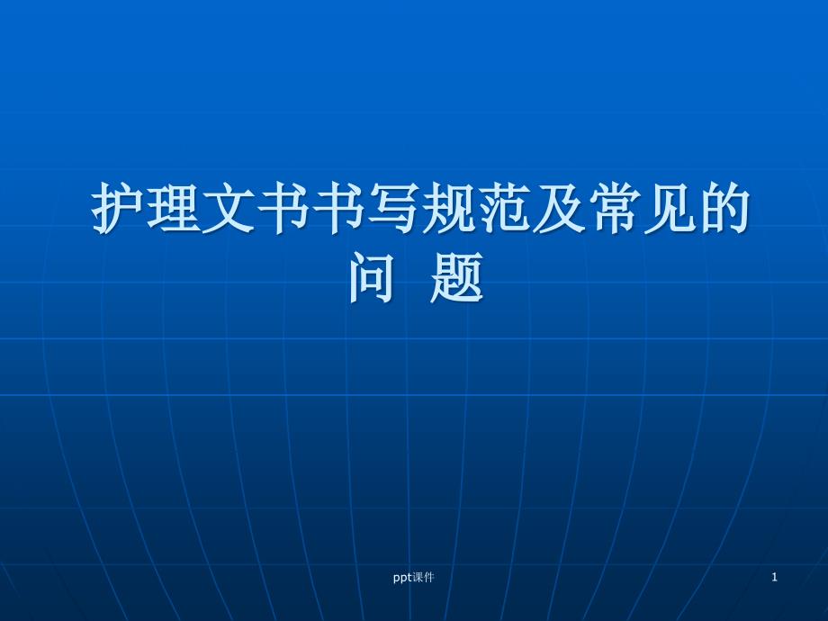 护理文书书写规范及常见的问题--课件_第1页