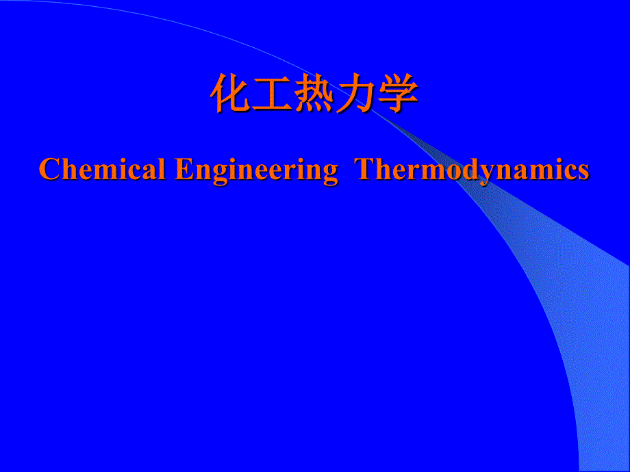 化工热力学---第1章 绪论_第1页