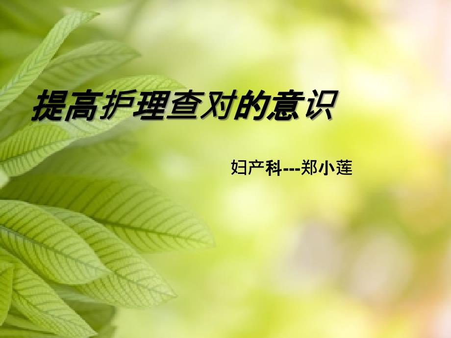 护理查对制度课件_参考_第1页