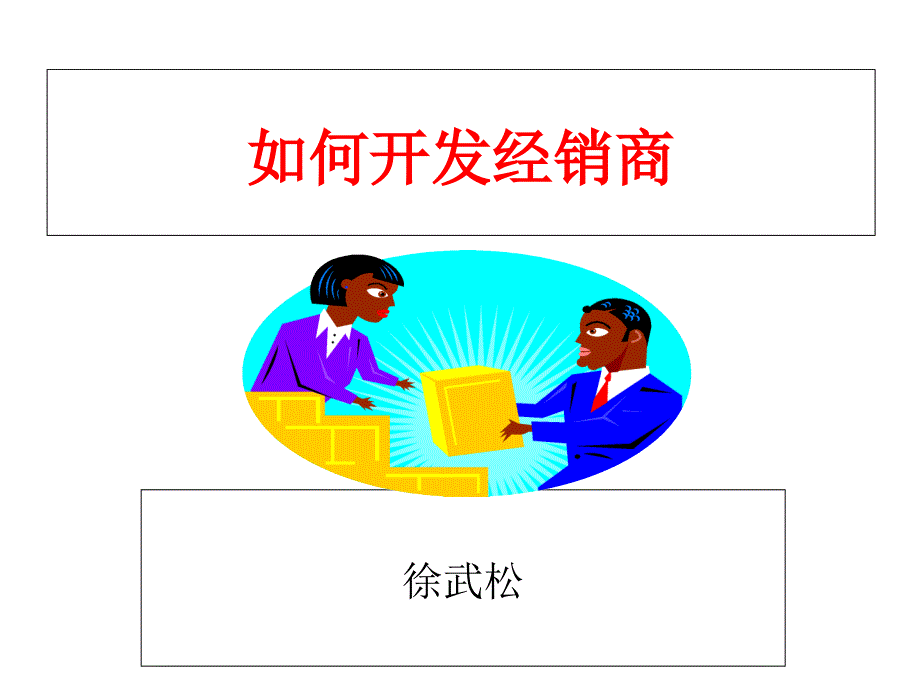 如何开发经销商_第1页