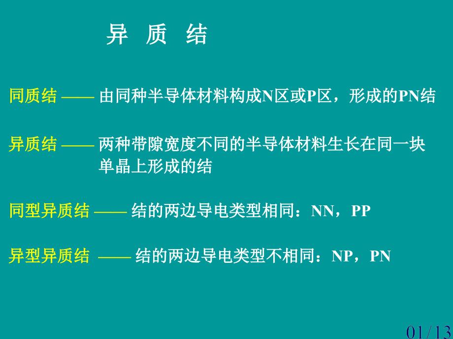 (15)半导体异质结_第1页