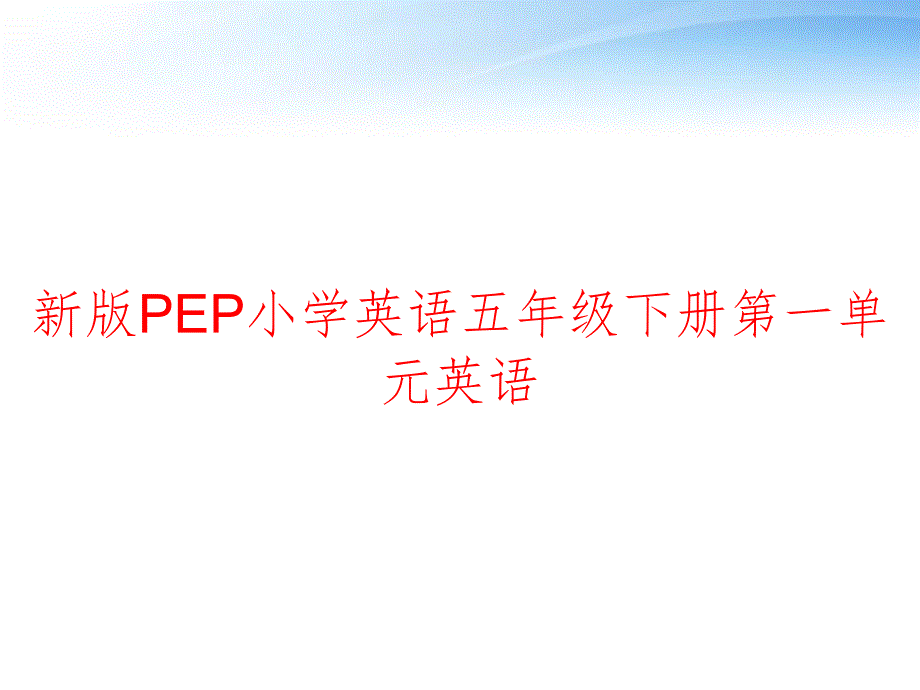 新版PEP小學(xué)英語五年級下冊第一單元英語-課件_第1頁