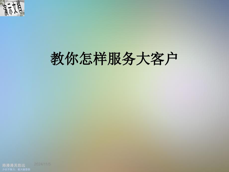 教你怎样服务大客户课件_第1页