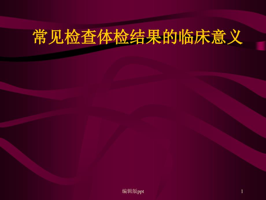 常见检查体检结果的意义课件_第1页