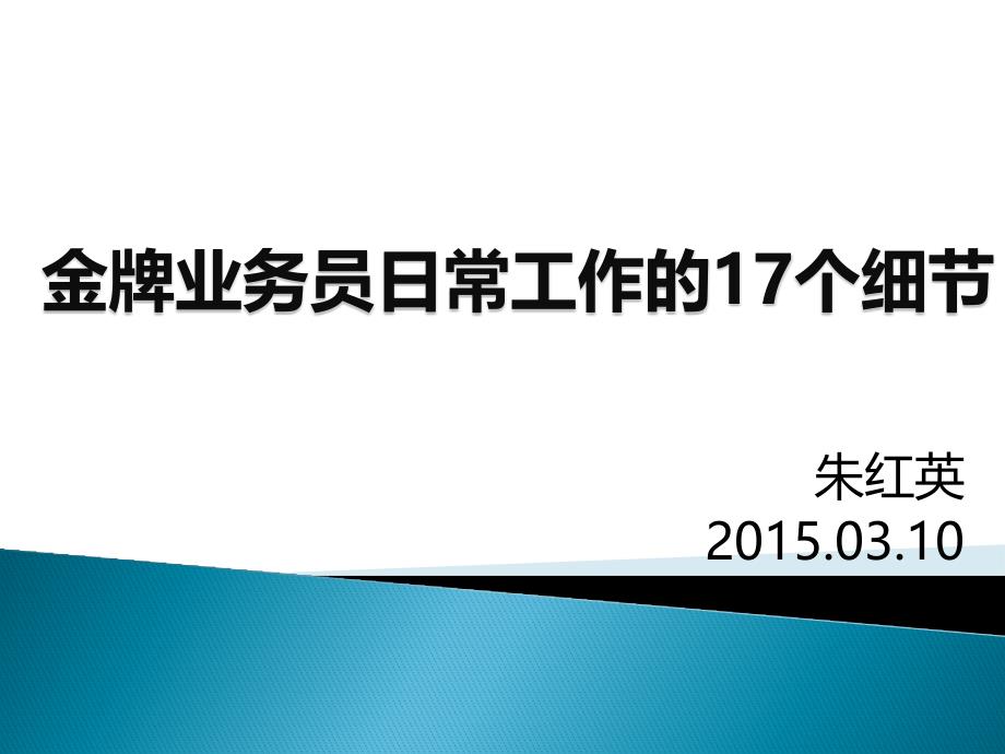 金牌业务员日常工作的17个细节20150310_第1页