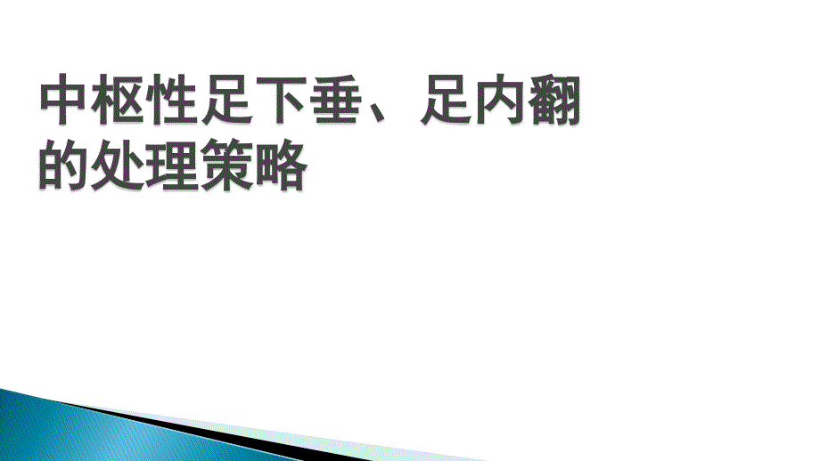 常见中枢性足下垂足内翻的处理策略课件_第1页