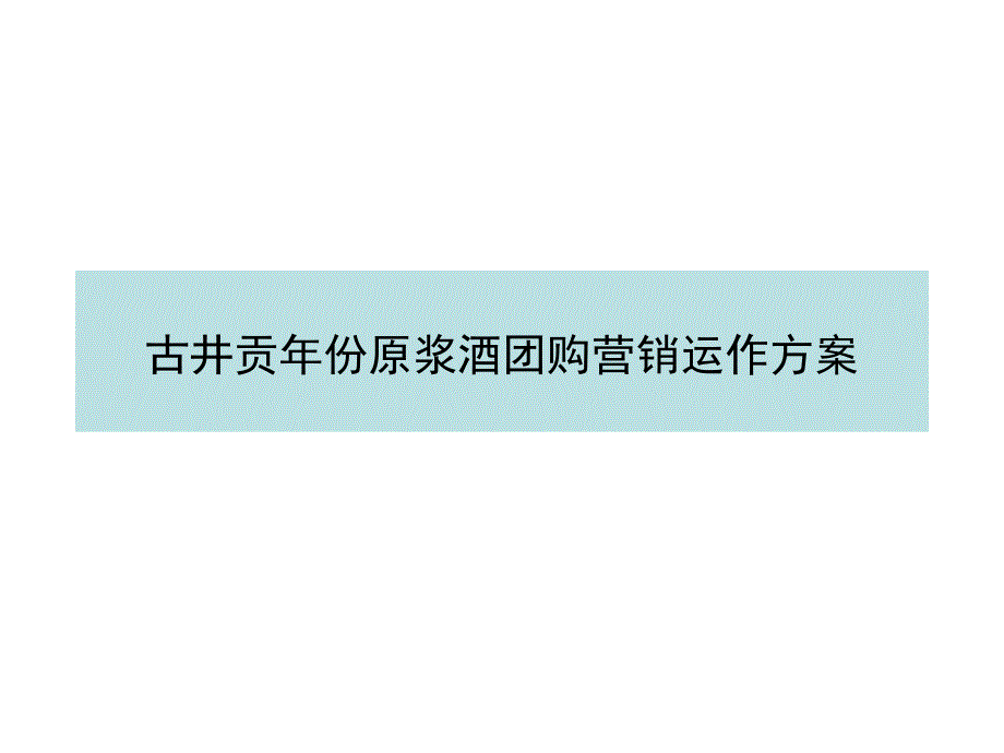 年份原浆酒团购营销实施办法课件_第1页