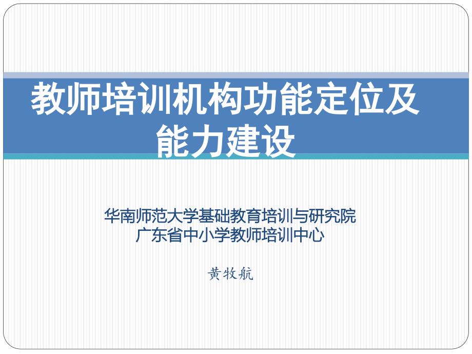 教师培训机构功能定位及能力建设方案_第1页