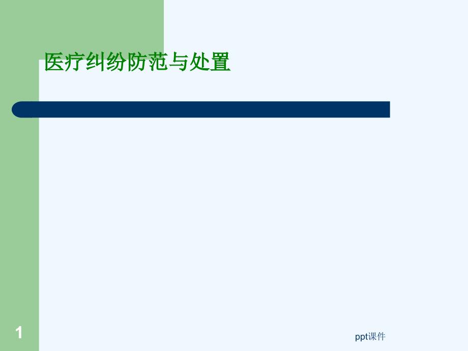 护理纠纷防范--课件_第1页